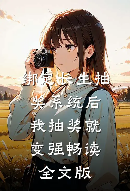 绑定长生抽奖系统后，我抽奖就变强畅读全文版