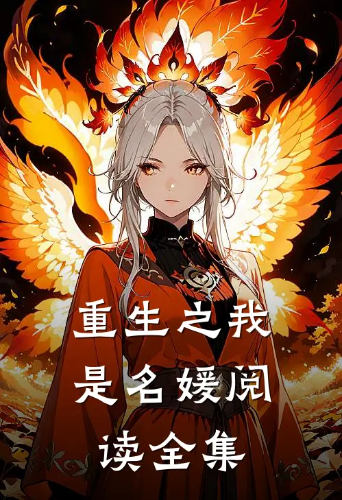 重生之我是名媛阅读全集
