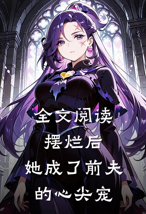 全文阅读摆烂后，她成了前夫的心尖宠