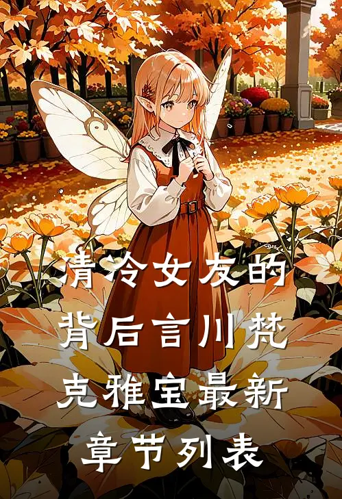清冷女友的背后言川梵克雅宝最新章节列表