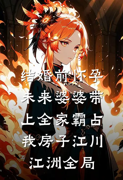 结婚前怀孕，未来婆婆带上全家霸占我房子江川江洲全局