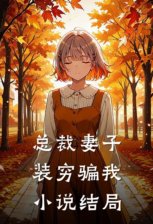 总裁妻子装穷骗我小说结局