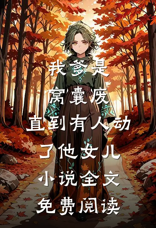 我爹是窝囊废，直到有人动了他女儿小说全文免费阅读