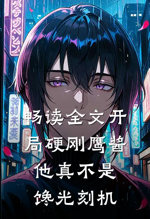 畅读全文开局硬刚鹰酱，他真不是馋光刻机