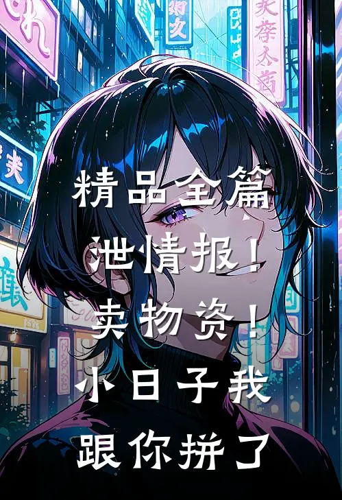 精品全篇泄情报！卖物资！小日子我跟你拼了