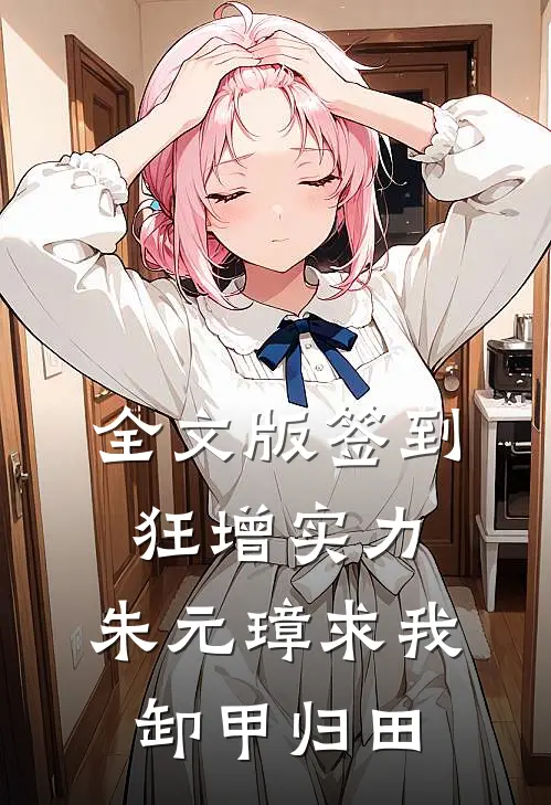 全文版签到狂增实力，朱元璋求我卸甲归田