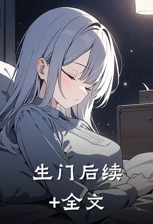 生门后续+全文