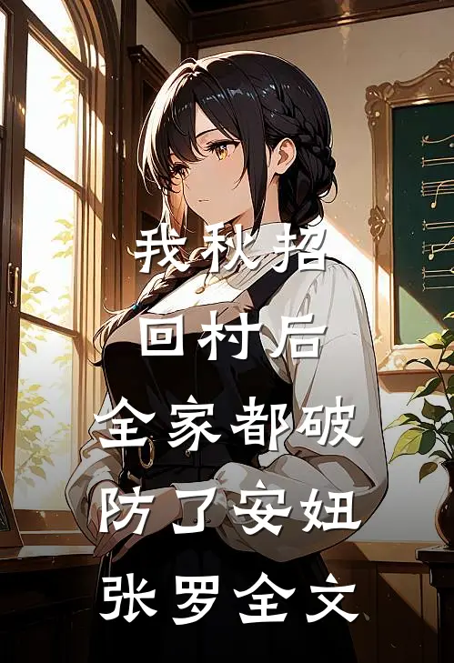 我秋招回村后，全家都破防了安妞张罗全文