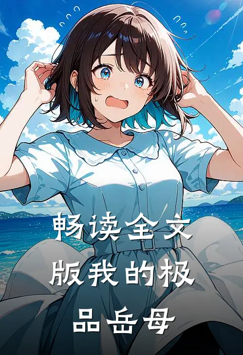 畅读全文版我的极品岳母