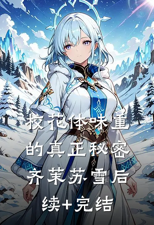 校花体味重的真正秘密齐茉苏雪后续+完结