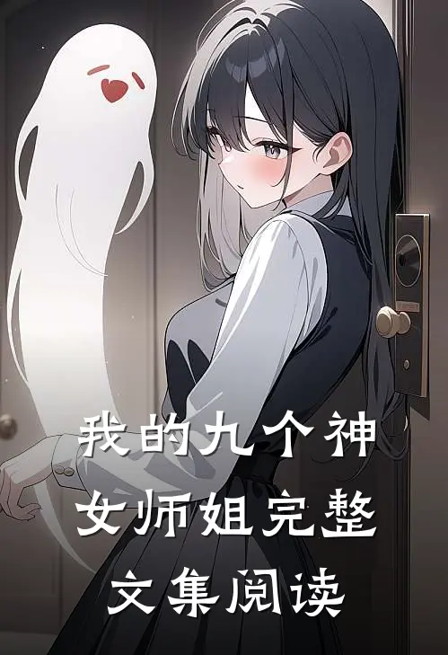 我的九个神女师姐完整文集阅读