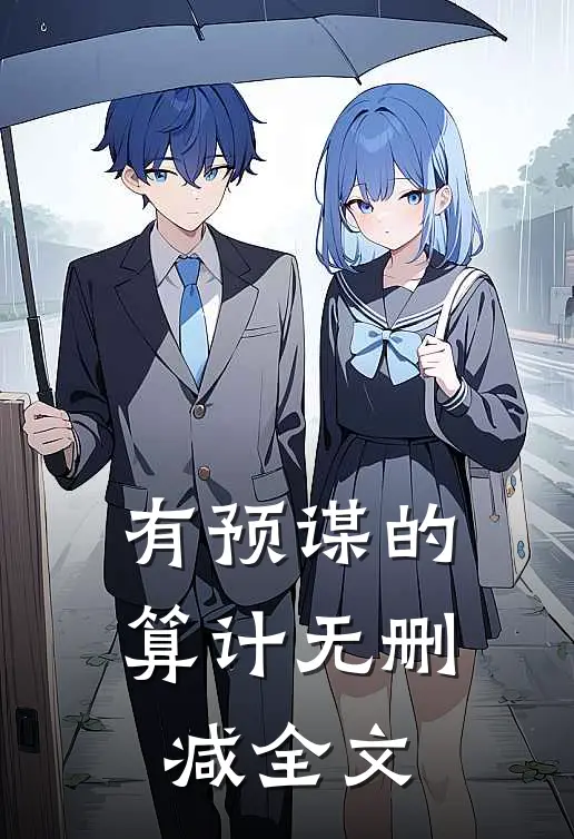 有预谋的算计无删减全文