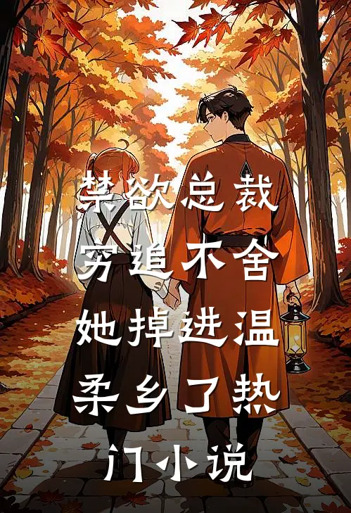 禁欲总裁穷追不舍，她掉进温柔乡了热门小说