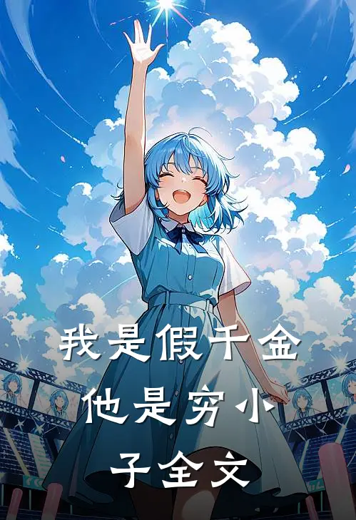 我是假千金，他是穷小子全文