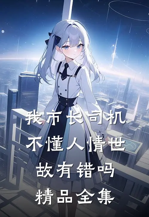 我市长司机，不懂人情世故有错吗精品全集