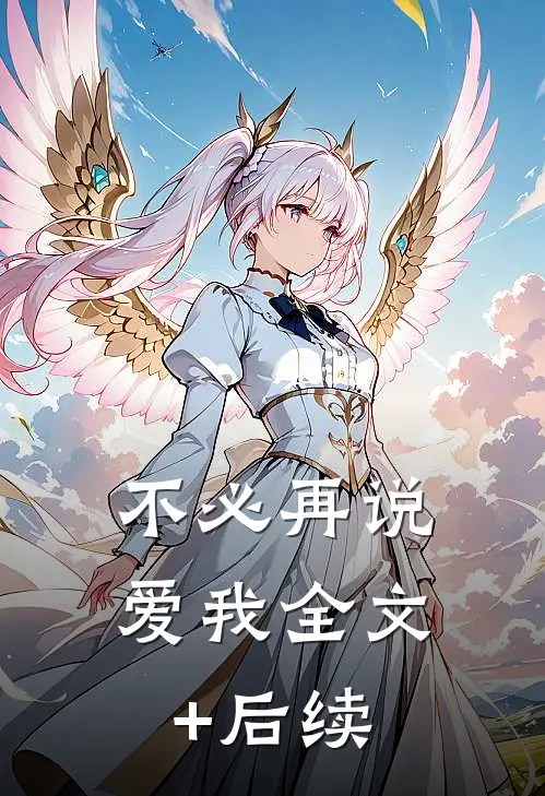 不必再说爱我全文+后续