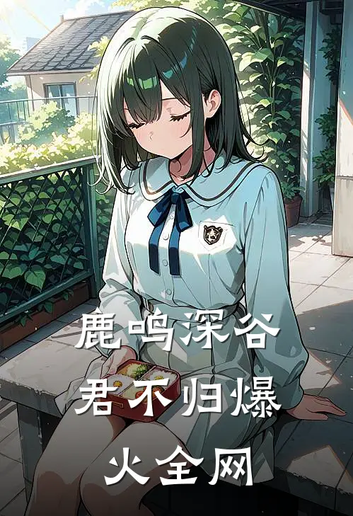 鹿鸣深谷君不归爆火全网