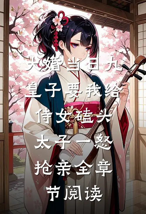 大婚当日九皇子要我给侍女磕头，太子一怒抢亲全章节阅读