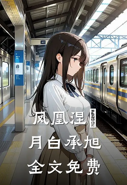 凤凰涅槃月白承旭全文免费