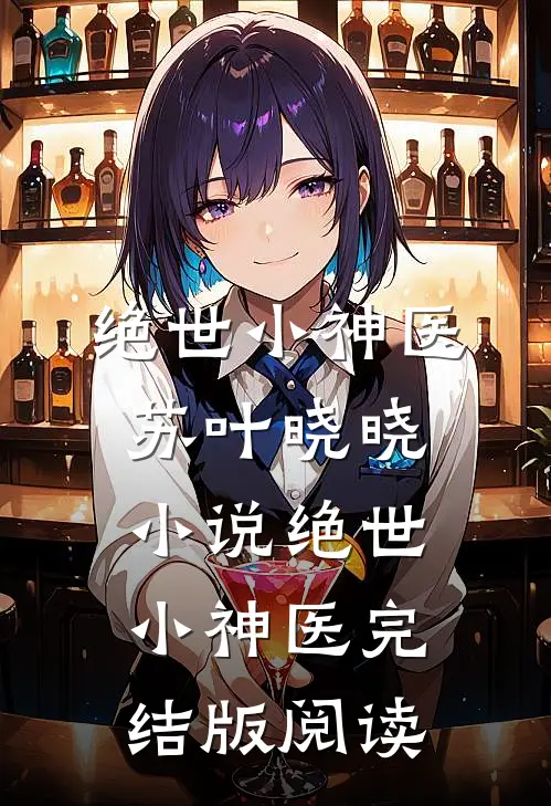 绝世小神医苏叶晓晓小说_绝世小神医完结版阅读