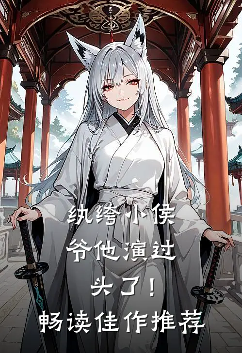纨绔小侯爷他演过头了！畅读佳作推荐