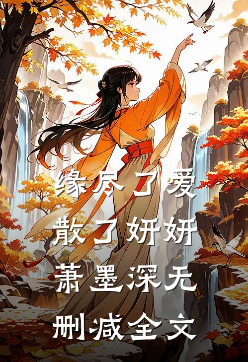 缘尽了爱散了妍妍萧墨深无删减全文