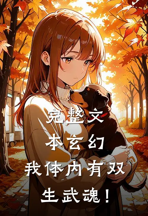 完整文本玄幻：我体内有双生武魂！