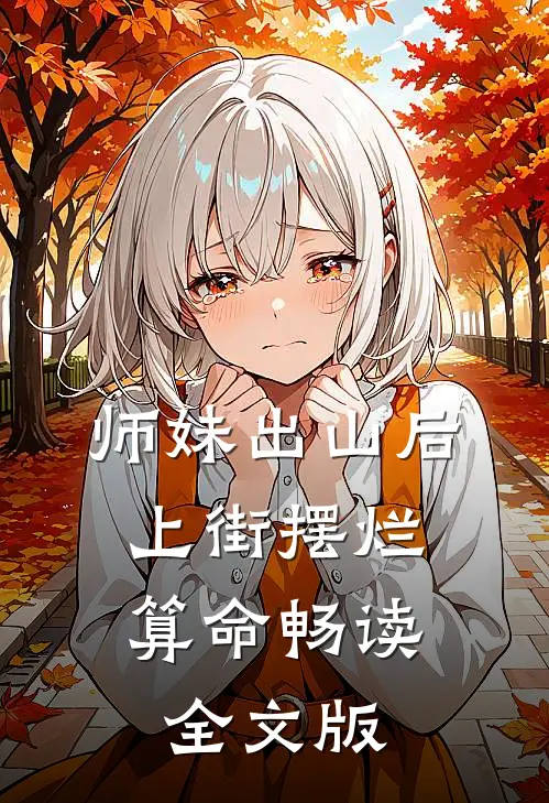 师妹出山后，上街摆烂算命畅读全文版