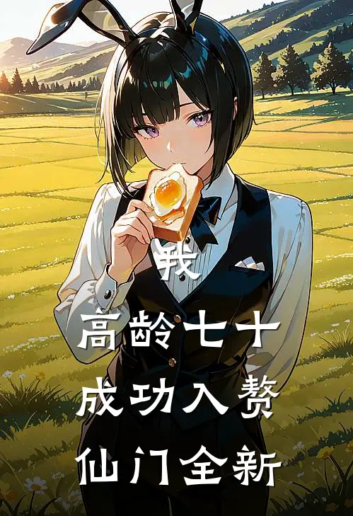 我，高龄七十，成功入赘仙门全新