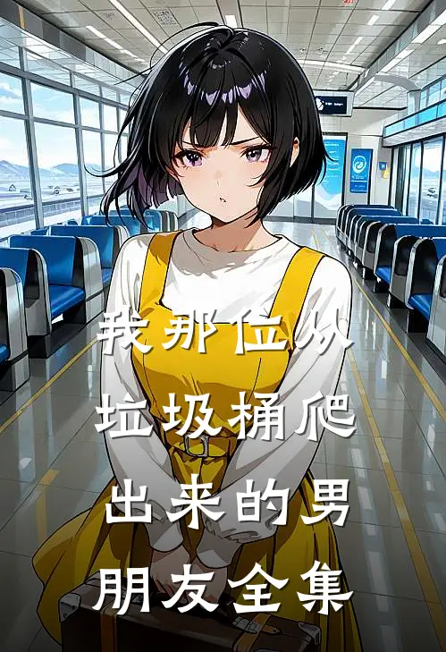 我那位从垃圾桶爬出来的男朋友 全集