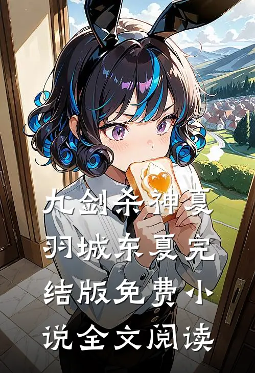九剑杀神夏羽城东夏完结版免费小说全文阅读