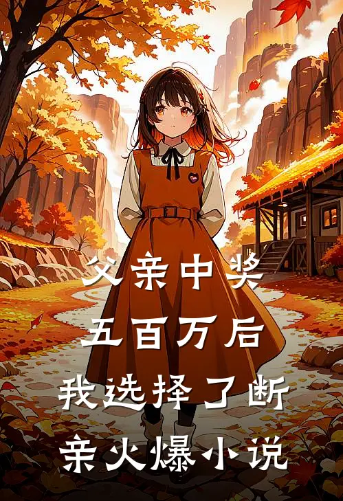 父亲中奖五百万后，我选择了断亲火爆小说