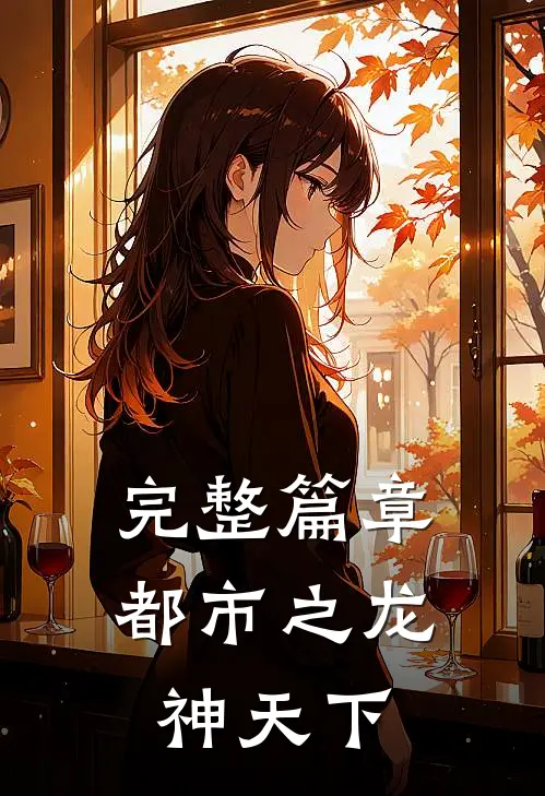 完整篇章都市之龙神天下