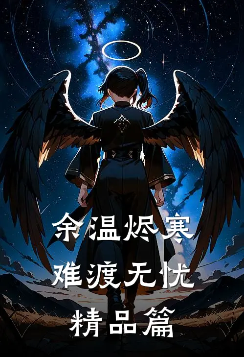 余温烬寒，难渡无忧精品篇