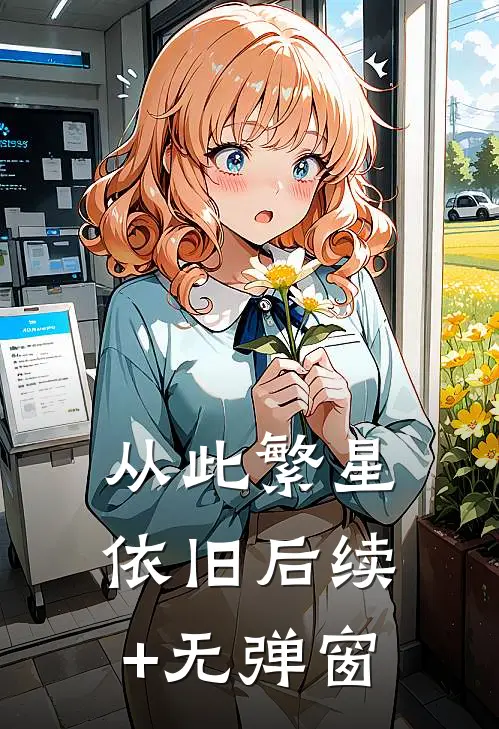 从此繁星依旧后续+无弹窗