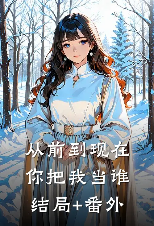 从前到现在，你把我当谁结局+番外