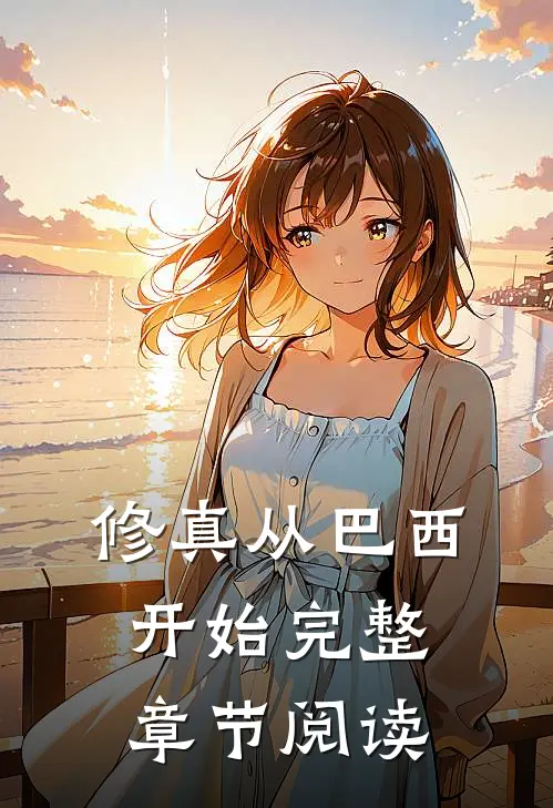 修真从巴西开始完整章节阅读