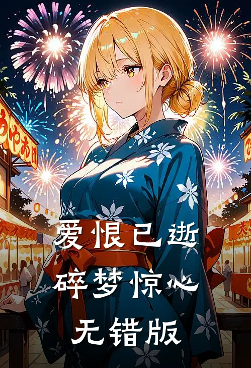 爱恨已逝，碎梦惊心无错版