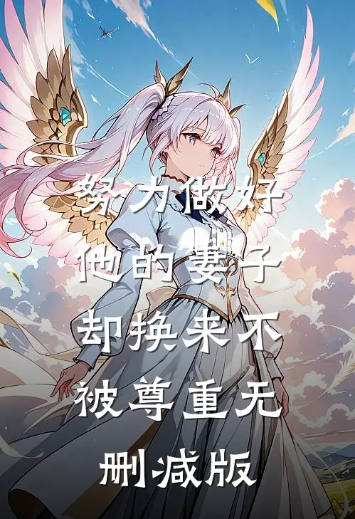 努力做好他的妻子，却换来不被尊重无删减版