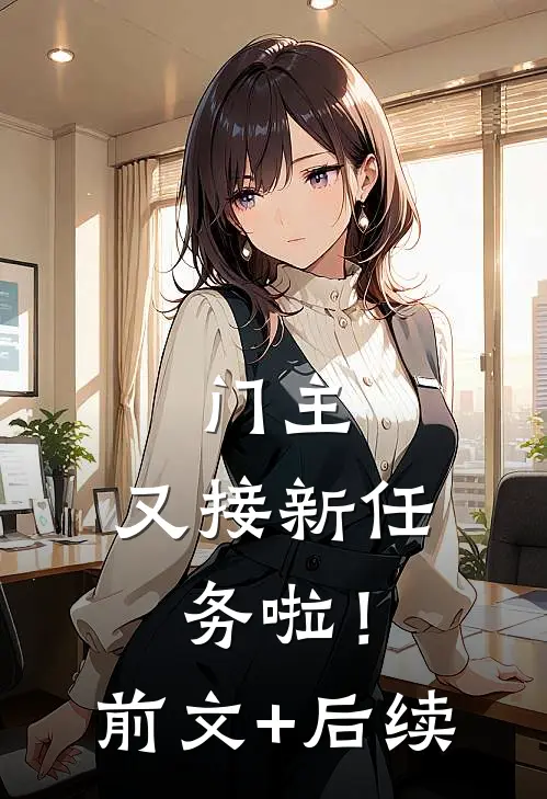 门主，又接新任务啦！前文+后续
