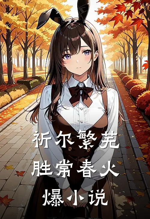 祈尔繁芜胜常春火爆小说