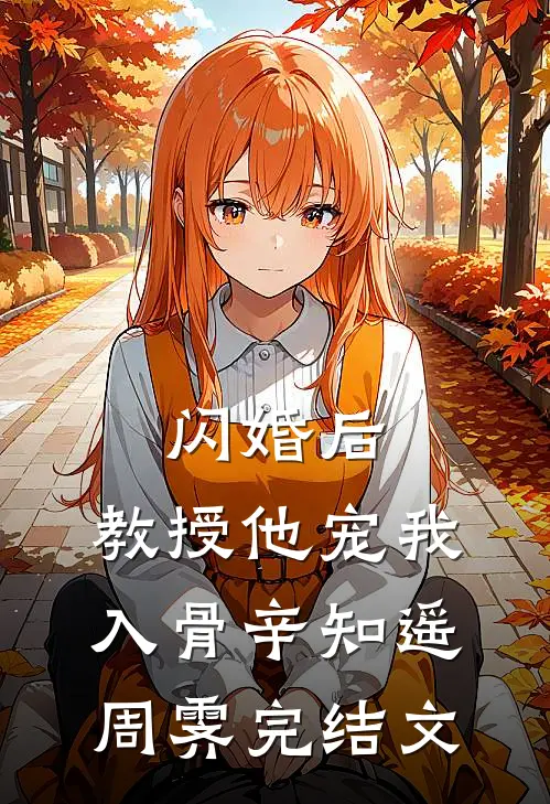 闪婚后，教授他宠我入骨辛知遥周霁完结文