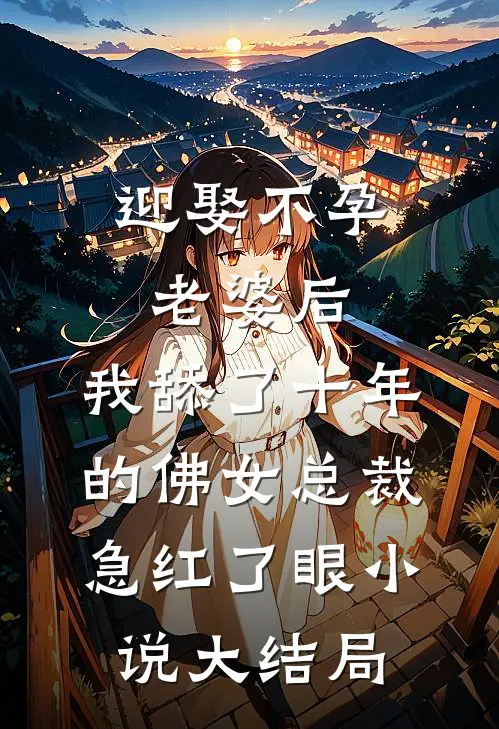 迎娶不孕老婆后，我舔了十年的佛女总裁急红了眼小说大结局