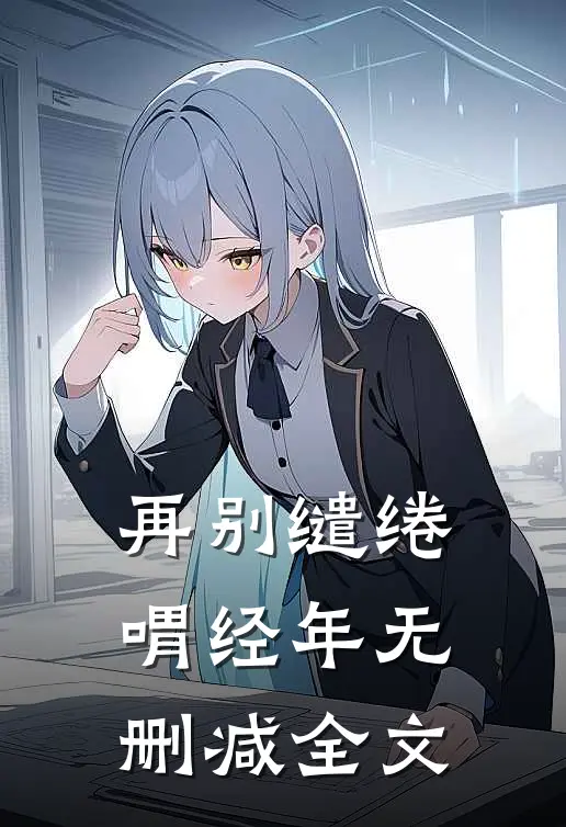 再别缱绻喟经年无删减全文