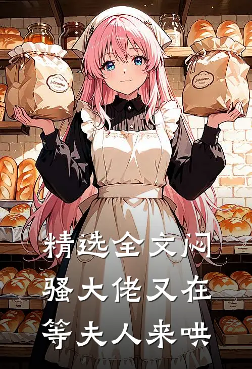 精选全文闷骚大佬又在等夫人来哄
