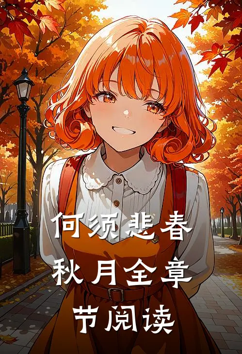 何须悲春秋月全章节阅读