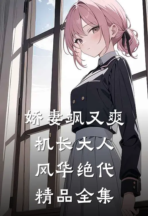 娇妻飒又爽：机长大人风华绝代精品全集