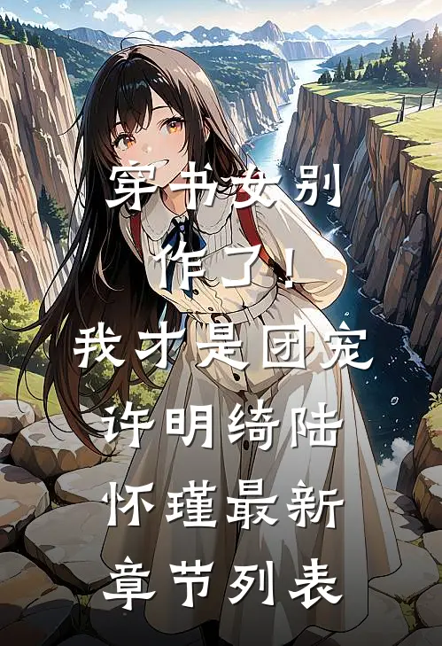 穿书女别作了！我才是团宠许明绮陆怀瑾最新章节列表