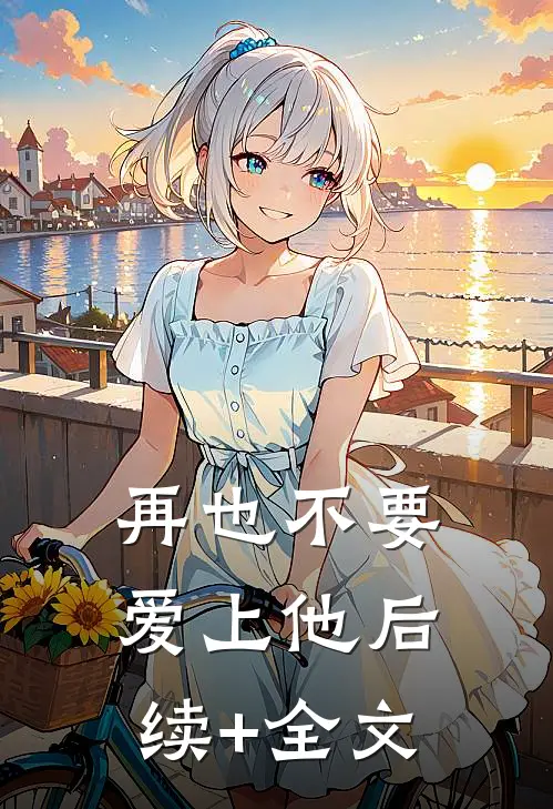 再也不要爱上他后续+全文
