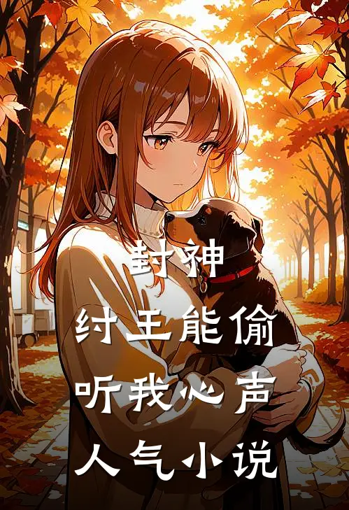 封神：纣王能偷听我心声人气小说